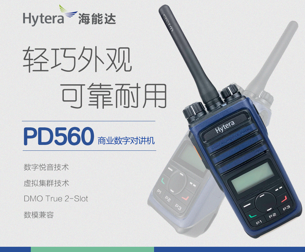 海能達PD560