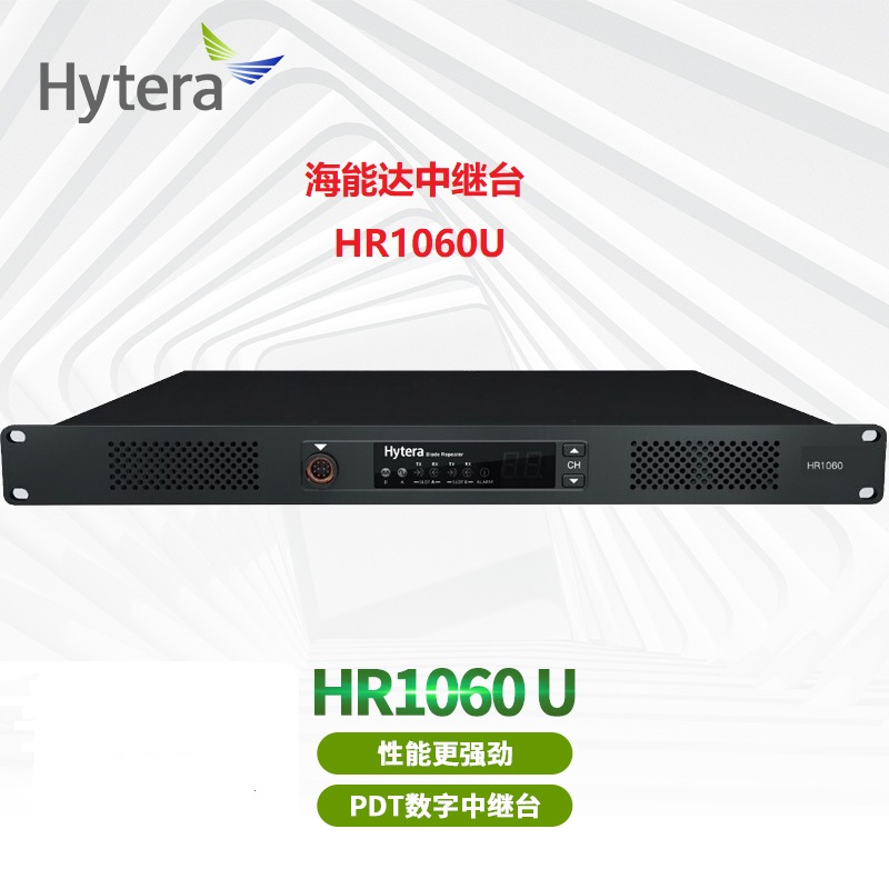 海能達HR1060中繼臺