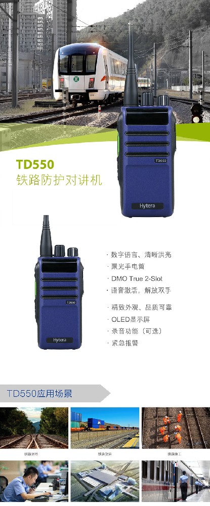 海能達(dá)TD550